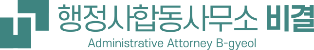 행정사합동사무소 비결